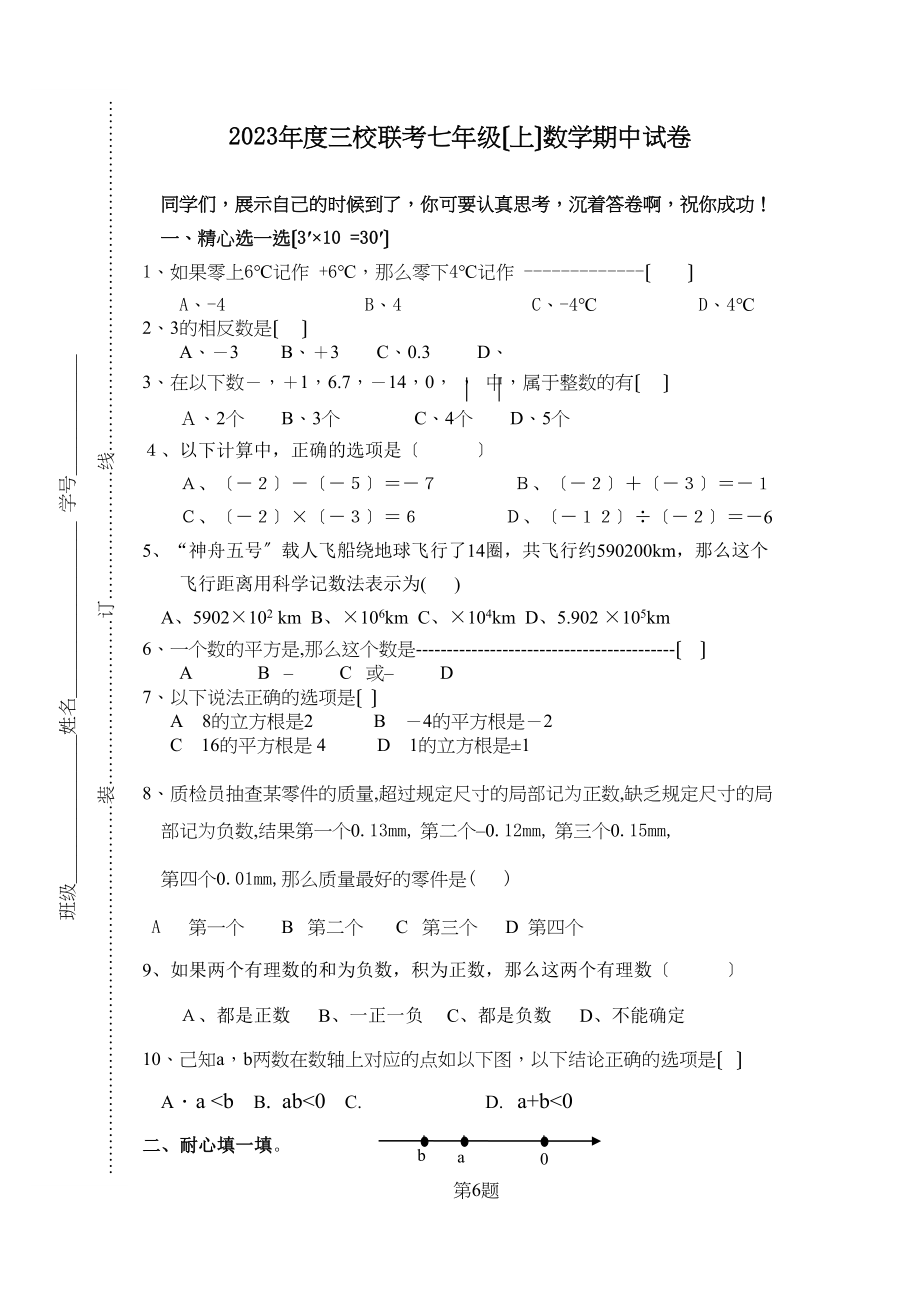 2023年七年级上数学期中测试试卷1浙教版.docx_第1页