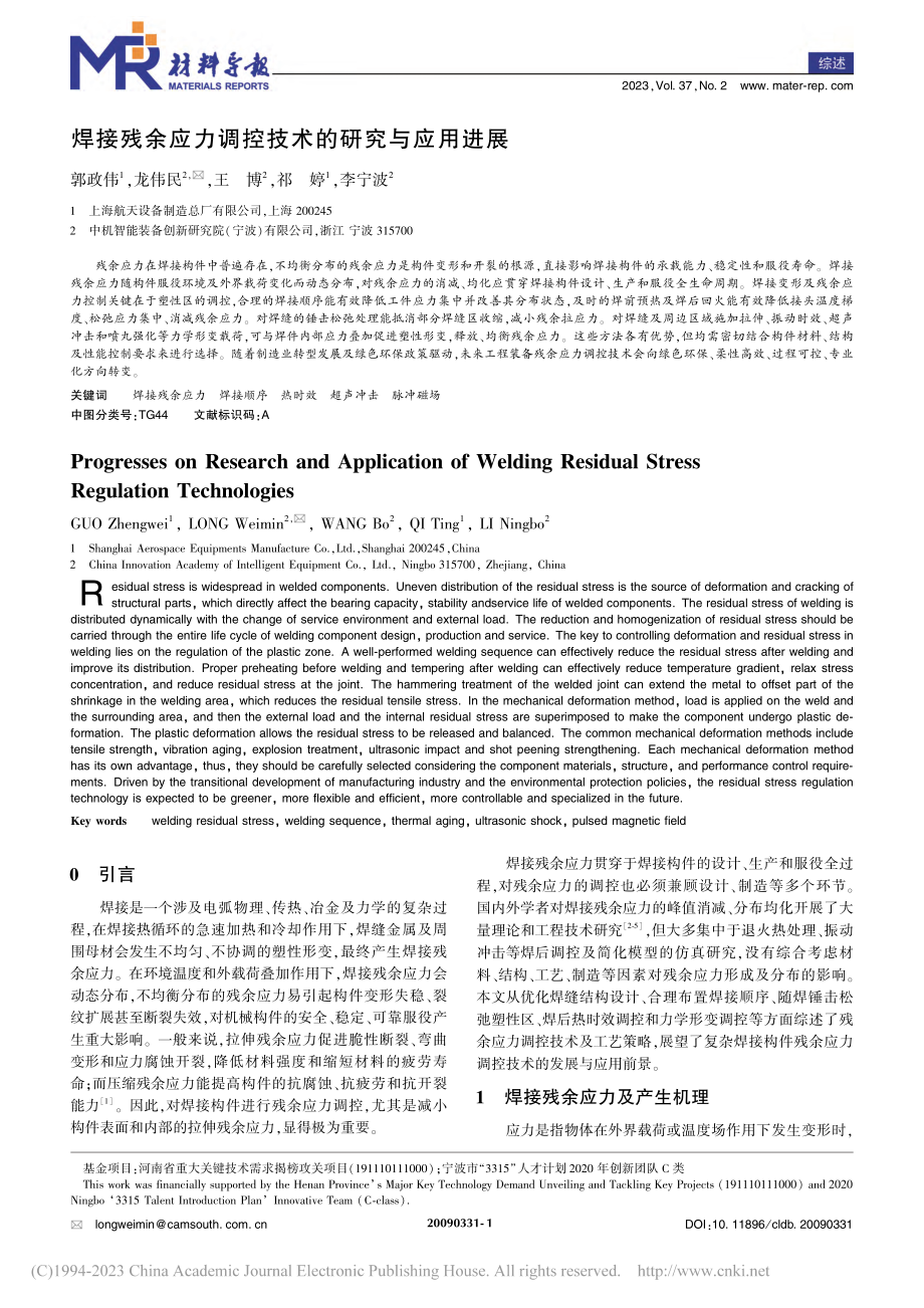 焊接残余应力调控技术的研究与应用进展_郭政伟.pdf_第1页