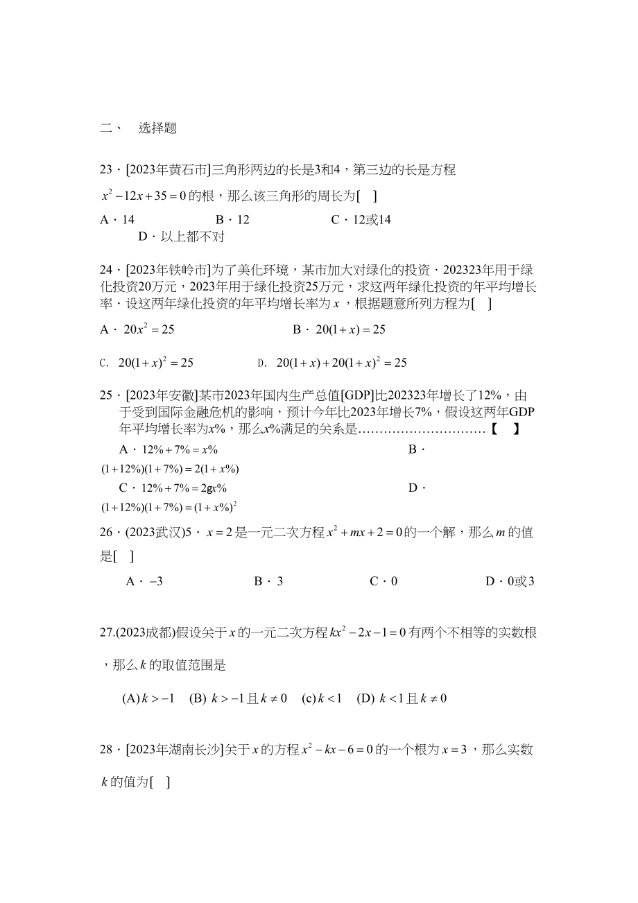 2023年中考数学试题分类汇编一元二次方程解法及应用初中数学.docx_第3页