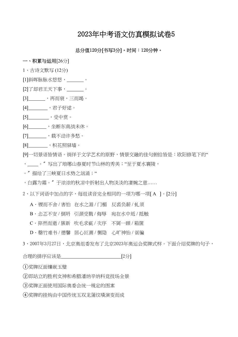 2023年中考语文仿真模拟试卷5初中语文.docx_第1页