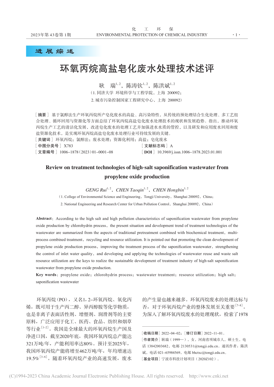 环氧丙烷高盐皂化废水处理技术述评_耿瑞.pdf_第1页