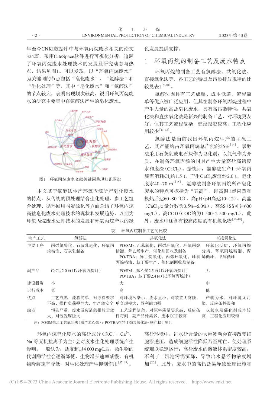 环氧丙烷高盐皂化废水处理技术述评_耿瑞.pdf_第2页