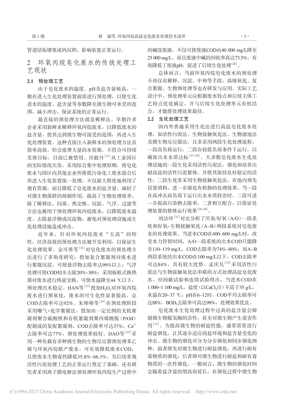 环氧丙烷高盐皂化废水处理技术述评_耿瑞.pdf_第3页