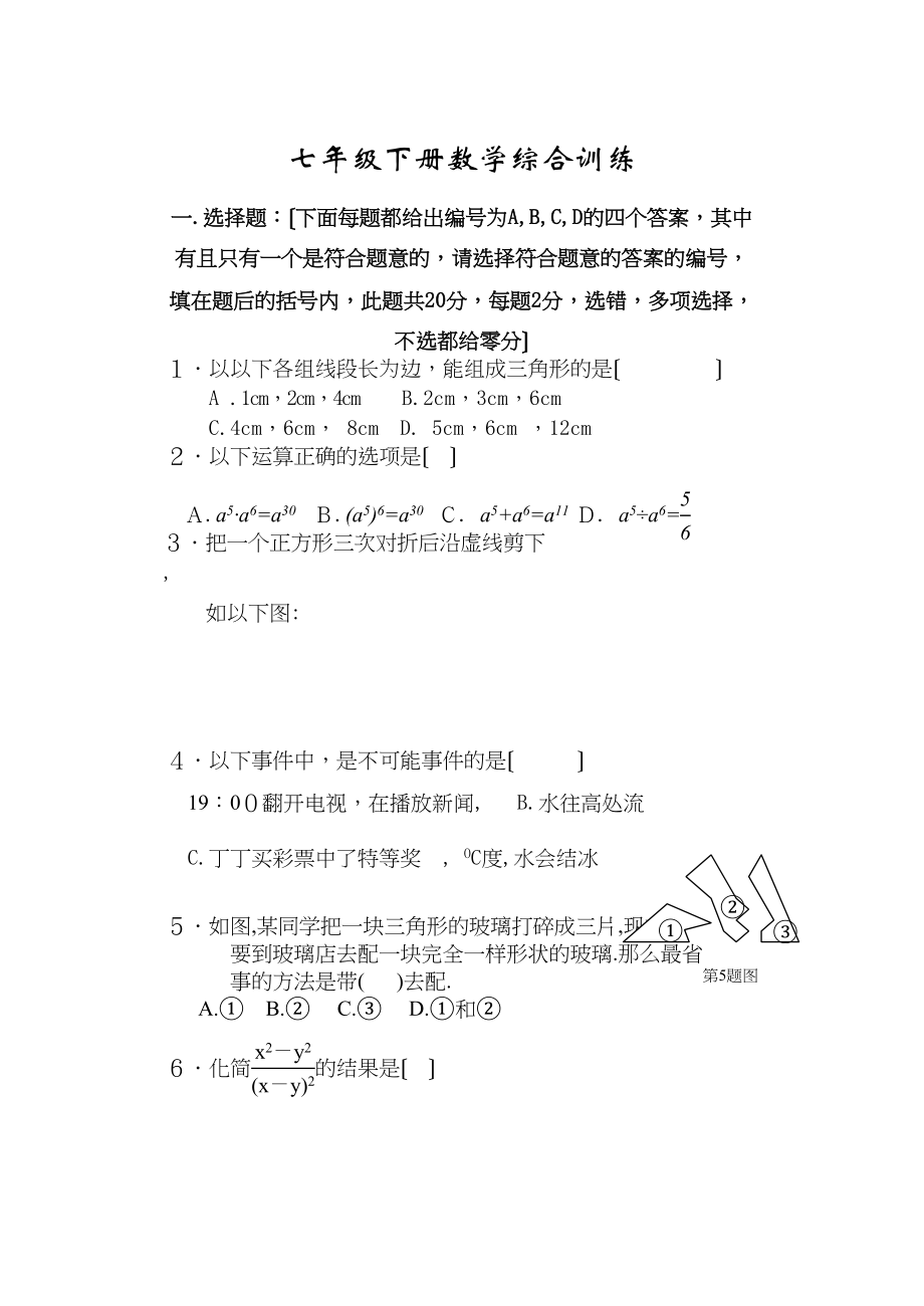 2023年七年级数学下册综合训练题华师大版.docx_第1页