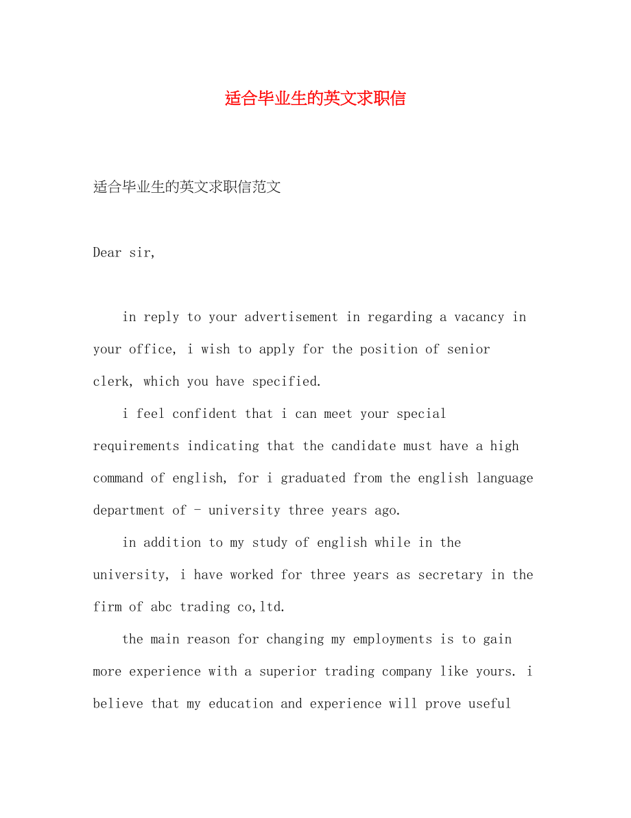 2023年适合毕业生的英文求职信.docx_第1页