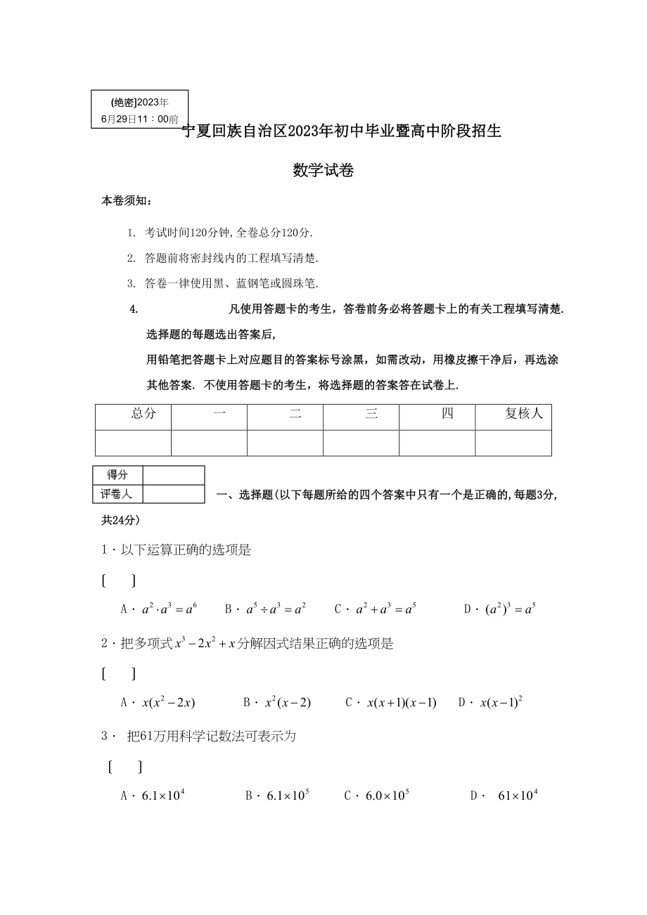 2023年全国各地中考数学试题120套（上）宁夏初中数学.docx_第1页