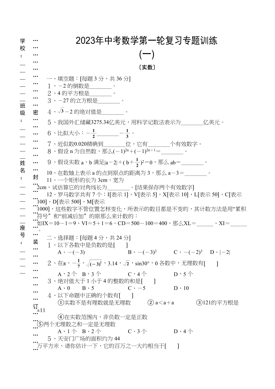 2023年中考数学第一轮复习专题训练一（实数）初中数学.docx_第1页