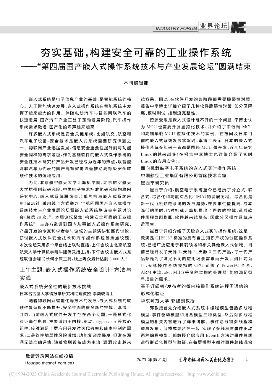 夯实基础构建安全可靠的工...术与产业发展论坛”圆满结束_本刊编辑部.pdf_第1页