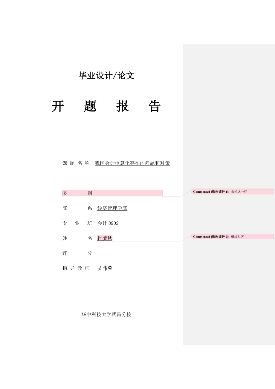 2023年肖梦秋开题报告和外文翻译我国会计电算化存在的问题和对策0131已改.doc_第1页