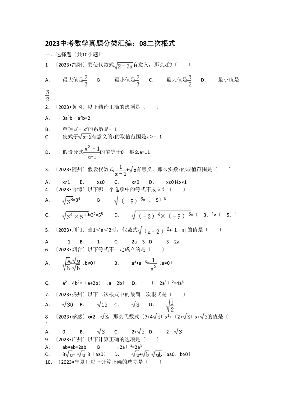 2023年中考数学试卷分类汇编08二次根式解析.docx_第1页