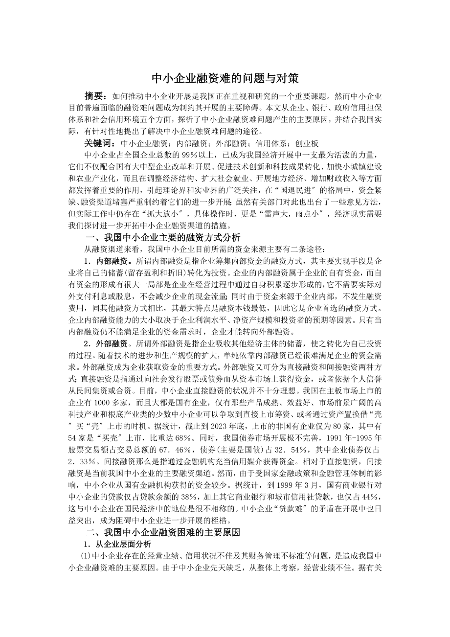 2023年中小企业融资难的问题与对策.doc_第1页