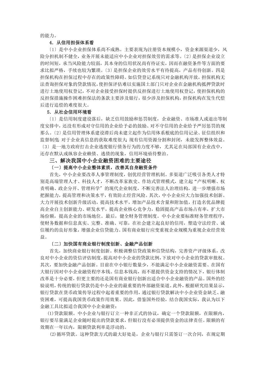 2023年中小企业融资难的问题与对策.doc_第3页