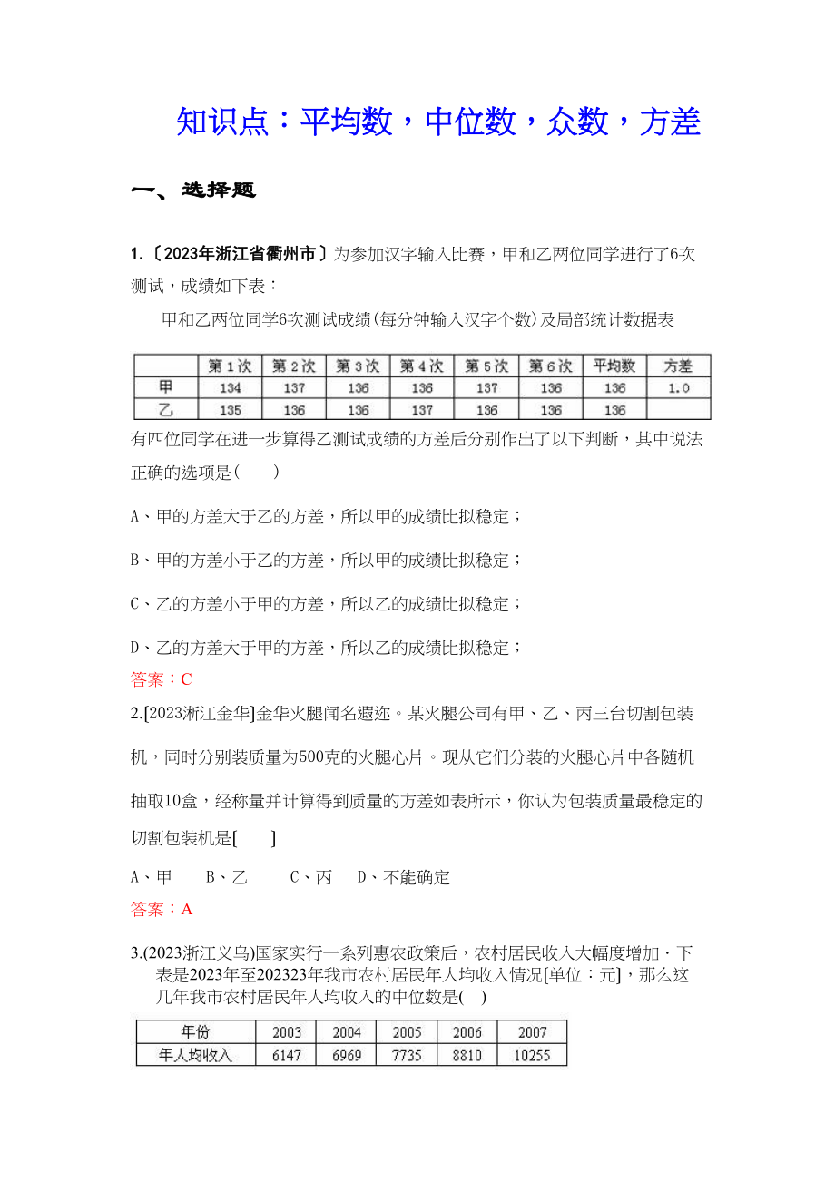 2023年中考数学试题按知识点分类汇编（平均数中位数众数方差）初中数学.docx_第1页