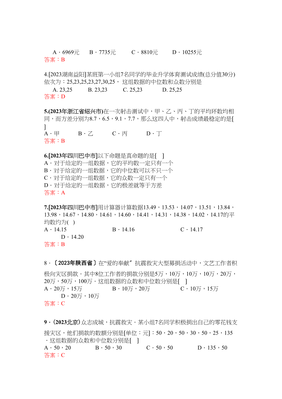 2023年中考数学试题按知识点分类汇编（平均数中位数众数方差）初中数学.docx_第2页