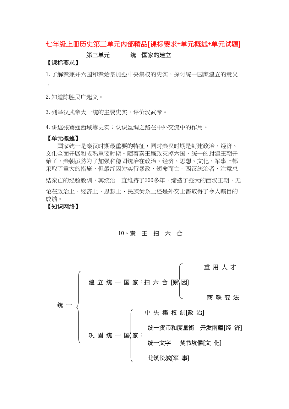 2023年七年级历史上册第三单元（课标要求单元概述单元试题）人教新课标版.docx_第1页