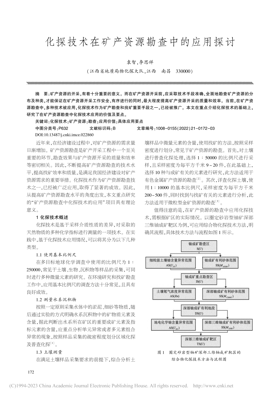 化探技术在矿产资源勘查中的应用探讨_袁智.pdf_第1页