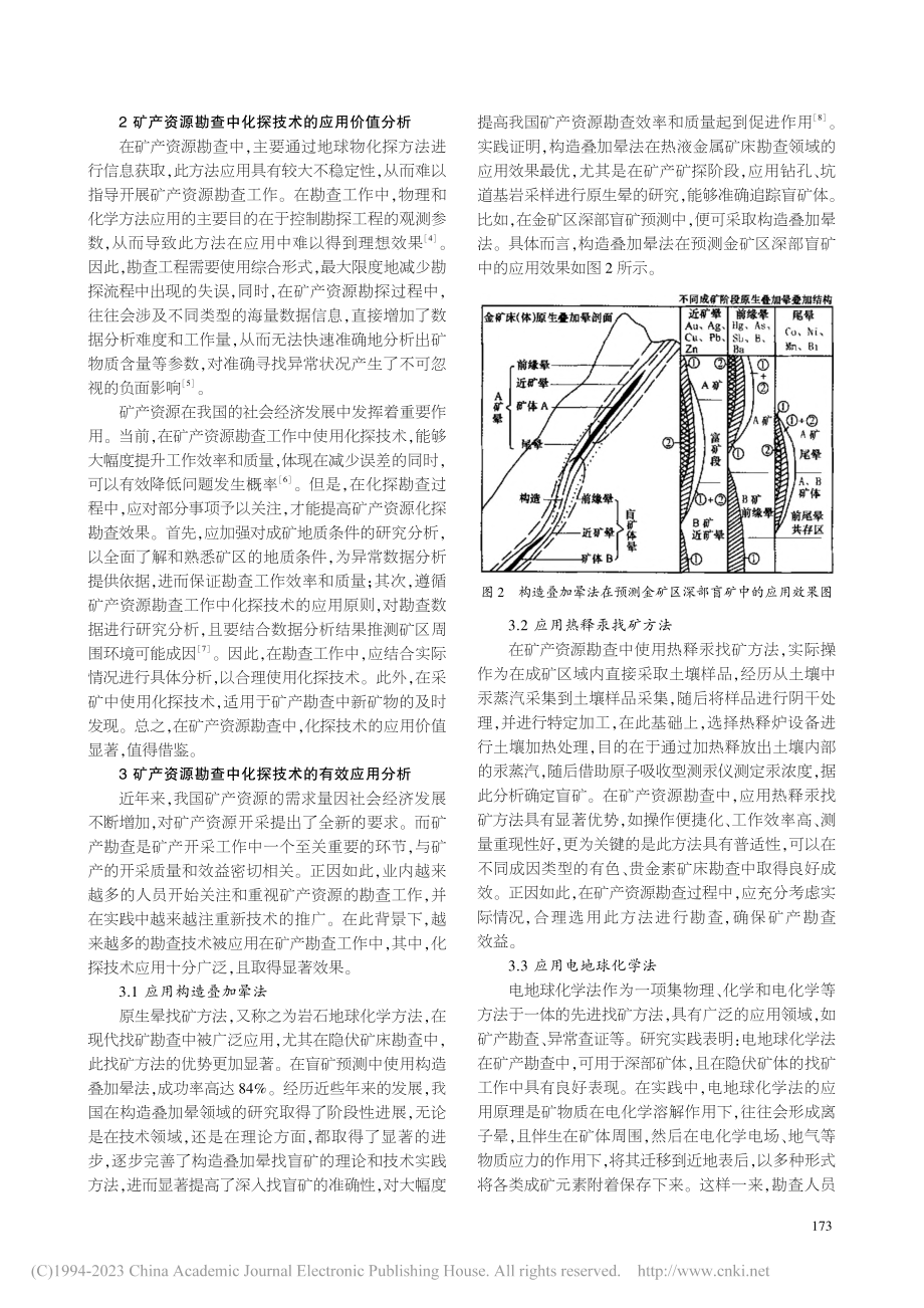 化探技术在矿产资源勘查中的应用探讨_袁智.pdf_第2页