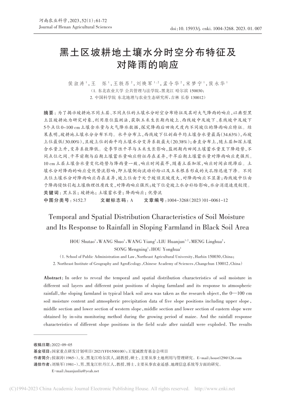 黑土区坡耕地土壤水分时空分布特征及对降雨的响应_侯淑涛.pdf_第1页