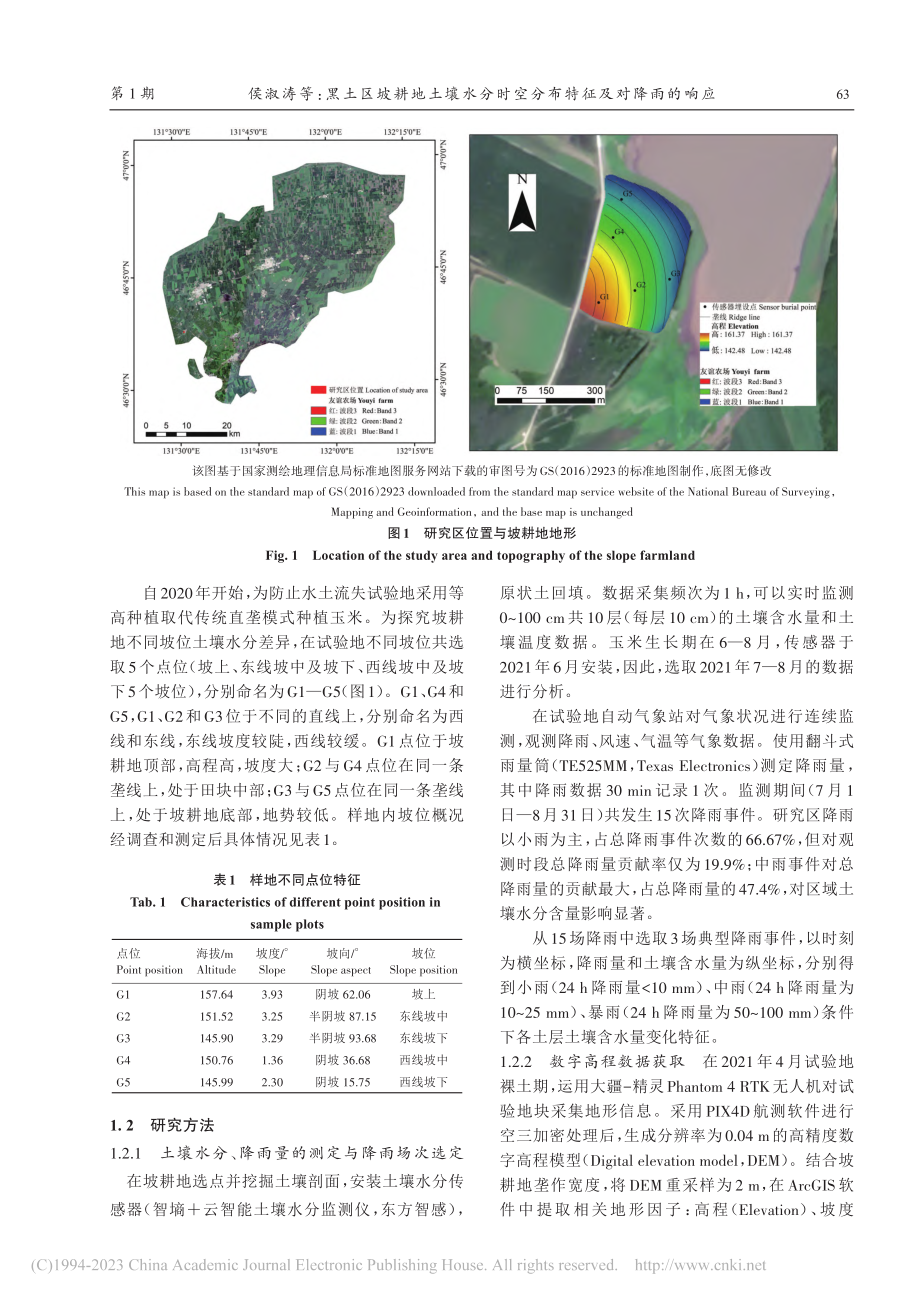 黑土区坡耕地土壤水分时空分布特征及对降雨的响应_侯淑涛.pdf_第3页