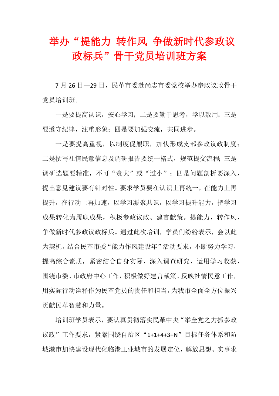 举办“提能力 转作风 争做新时代参政议政标兵”骨干党员培训班方案.docx_第1页