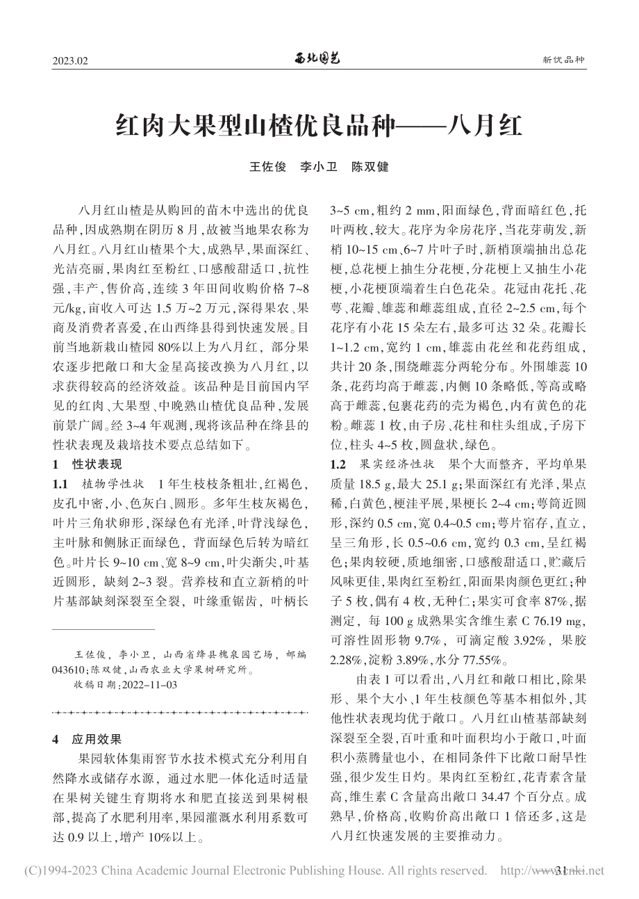 红肉大果型山楂优良品种——八月红_王佐俊.pdf_第1页