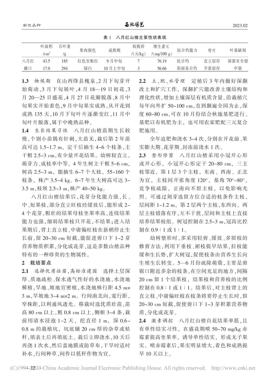 红肉大果型山楂优良品种——八月红_王佐俊.pdf_第2页