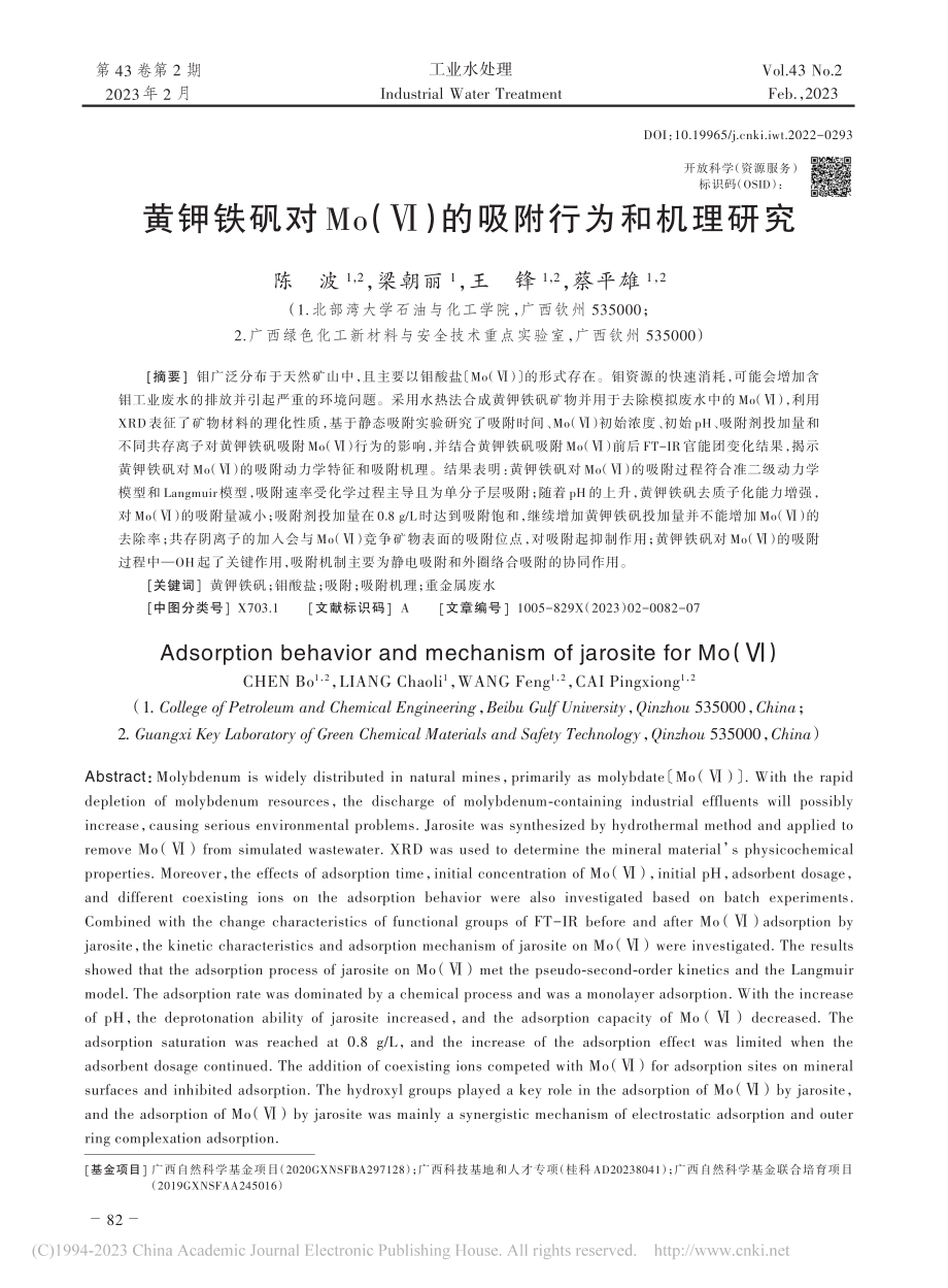 黄钾铁矾对Mo（Ⅵ）的吸附行为和机理研究_陈波.pdf_第1页