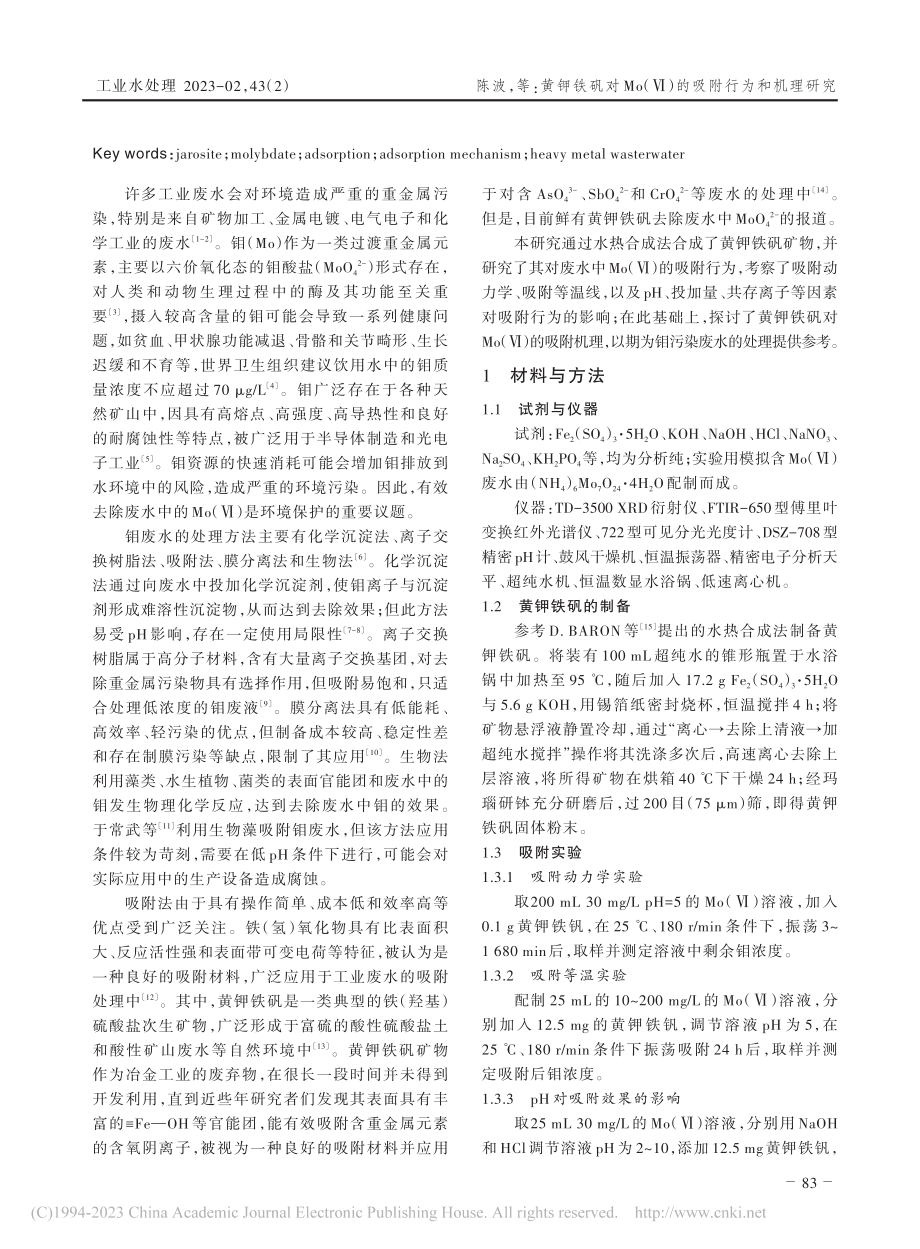 黄钾铁矾对Mo（Ⅵ）的吸附行为和机理研究_陈波.pdf_第2页