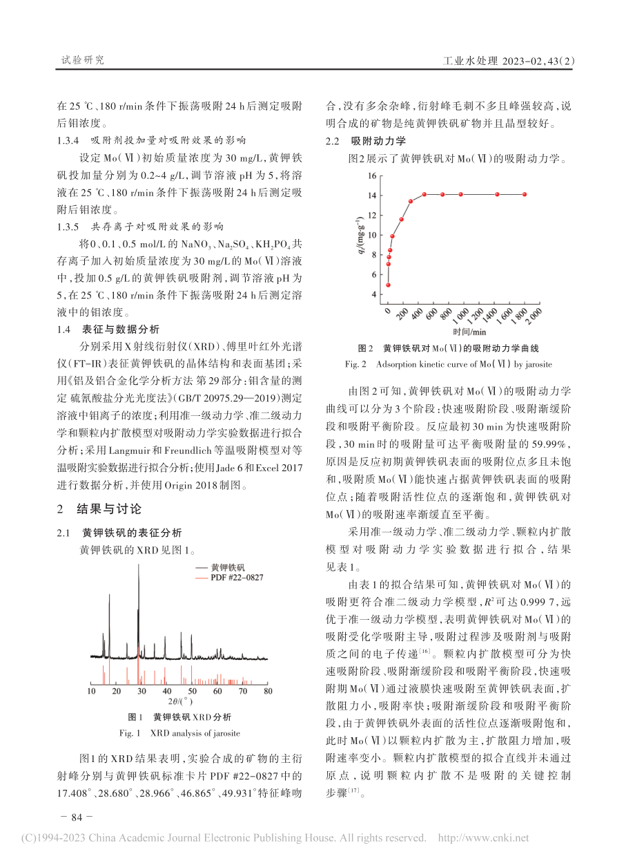 黄钾铁矾对Mo（Ⅵ）的吸附行为和机理研究_陈波.pdf_第3页