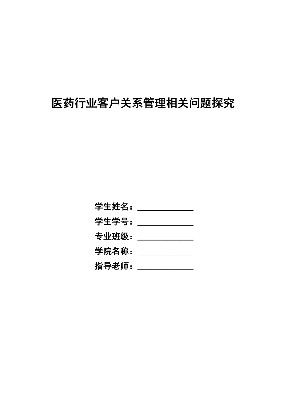 2023年医药行业客户关系管理相关问题探究.docx_第1页