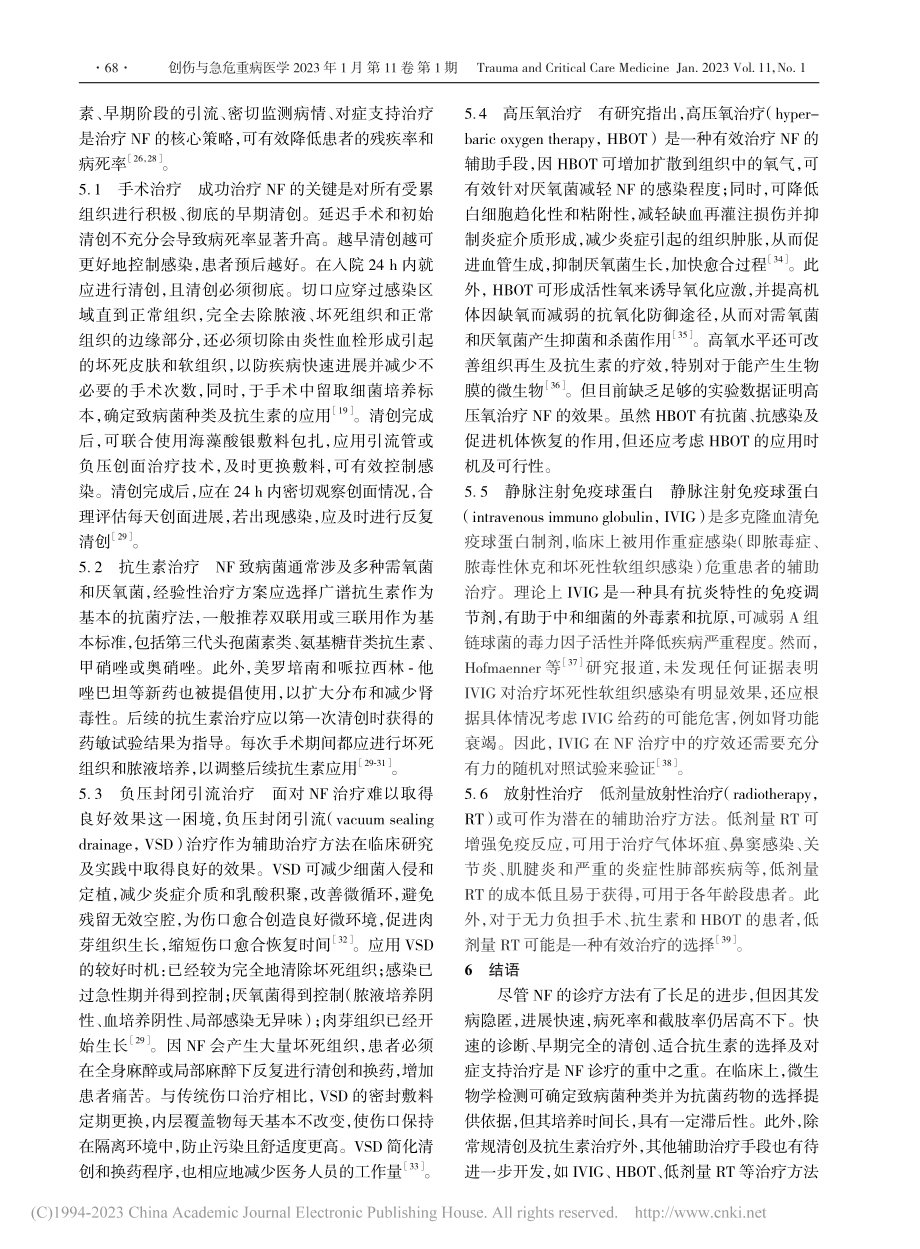 坏死性筋膜炎研究进展_于浩.pdf_第3页