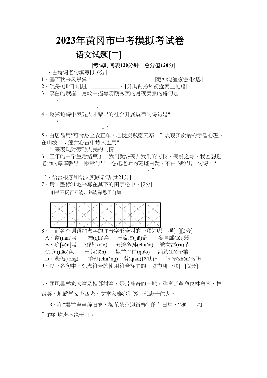 2023年中考模拟语文试题及答案（黄冈市4套）3.docx_第1页