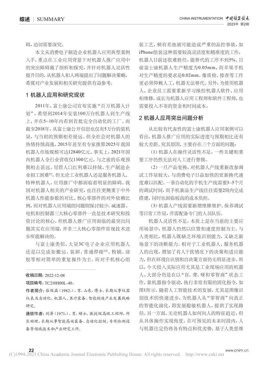 机器人产业“聪敏机器”和“知识重构”双驱策略研究_张保磊.pdf_第2页