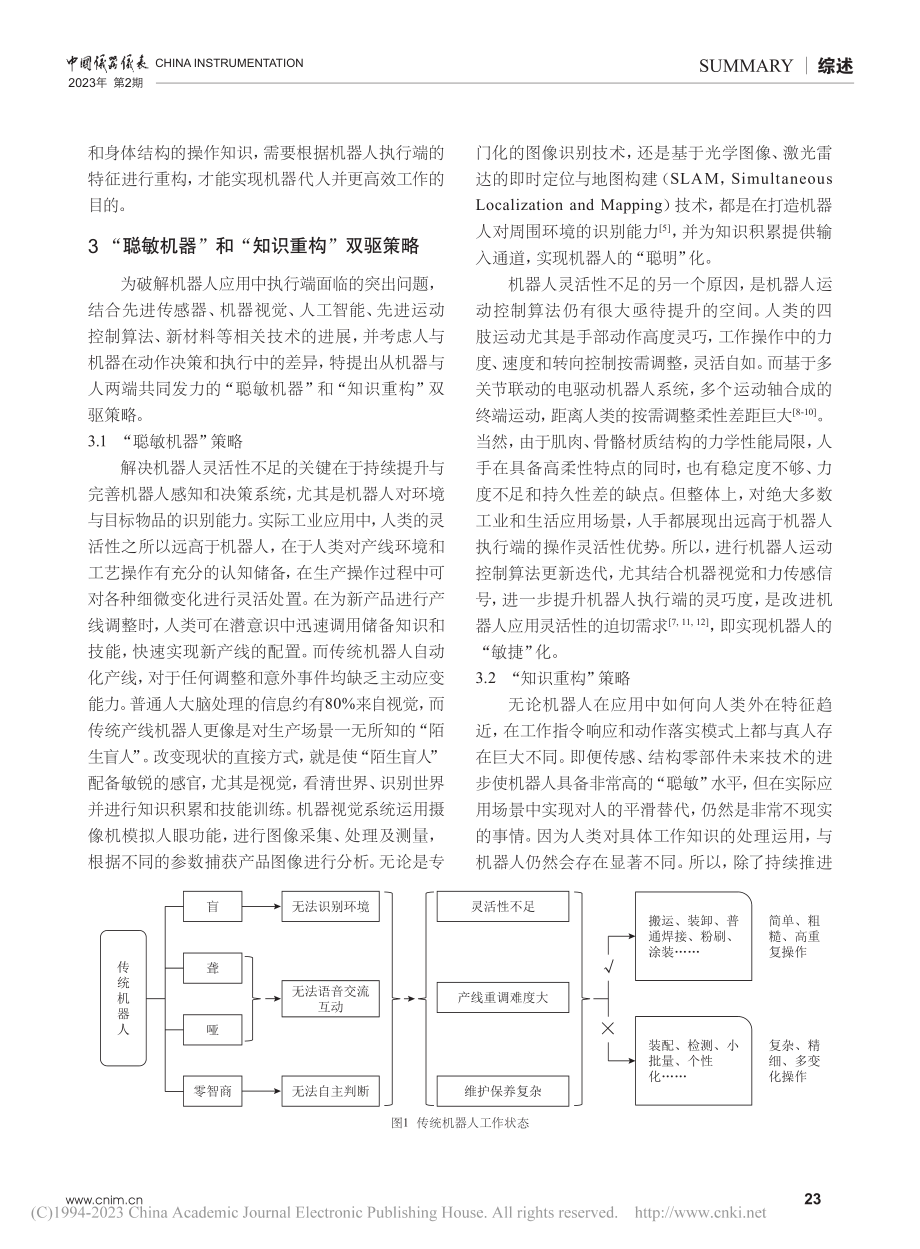 机器人产业“聪敏机器”和“知识重构”双驱策略研究_张保磊.pdf_第3页