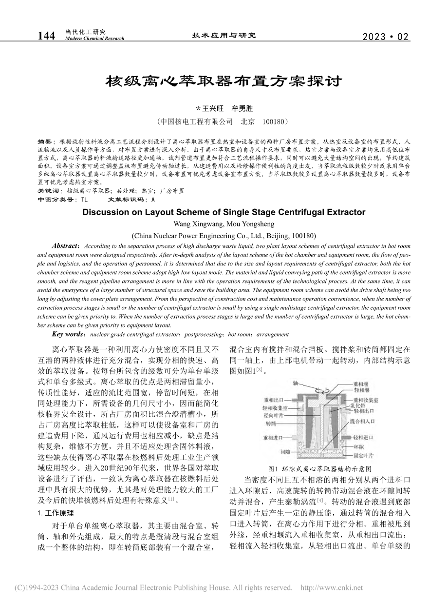 核级离心萃取器布置方案探讨_王兴旺.pdf_第1页