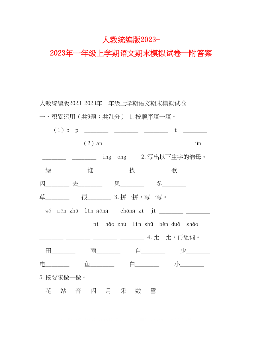 2023年人教统编版一级上学期语文期末模拟试卷附答案.docx_第1页