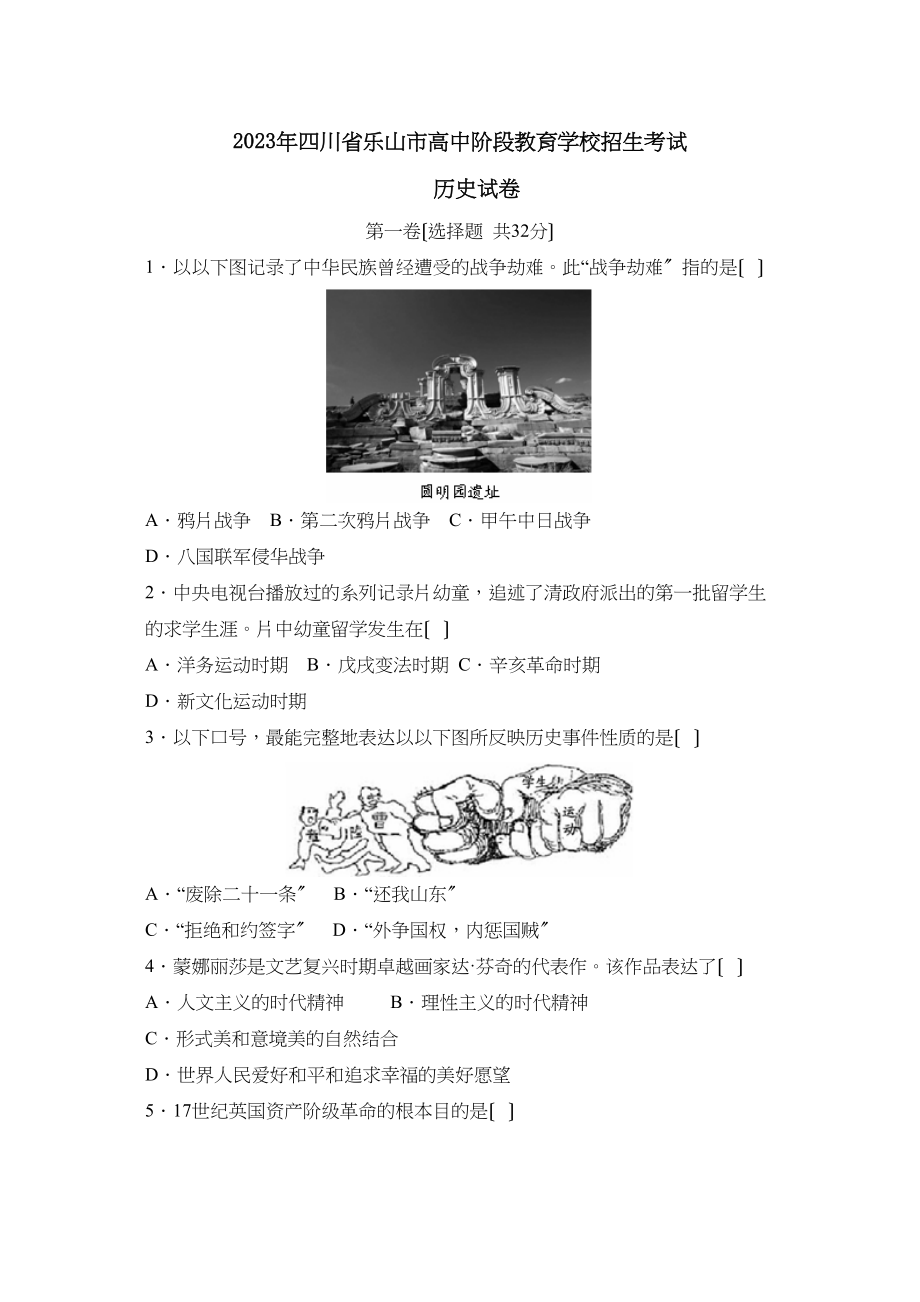 2023年四川省乐山市高中阶段教育学校招生考试初中历史.docx_第1页