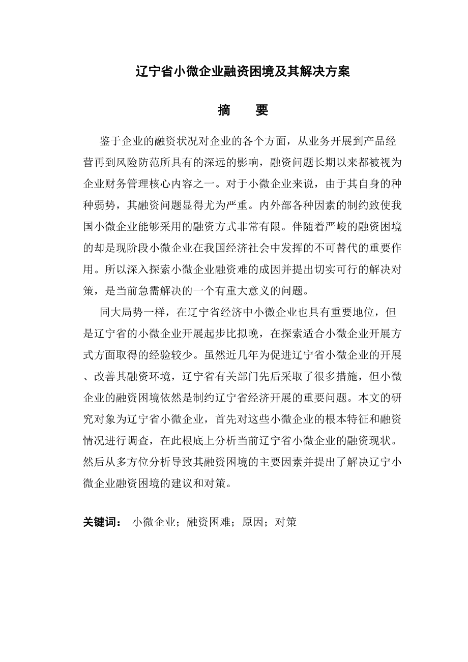 2023年辽宁省小微企业融资困境及其解决方案王迎春.docx_第2页