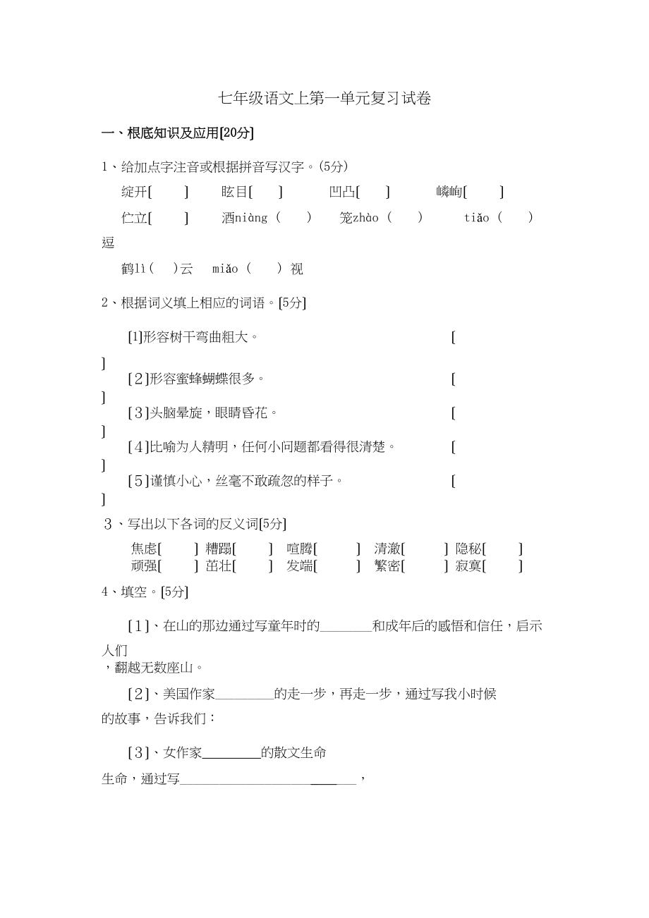 2023年七年级语文上第一单元复习试卷2新人教版.docx_第1页