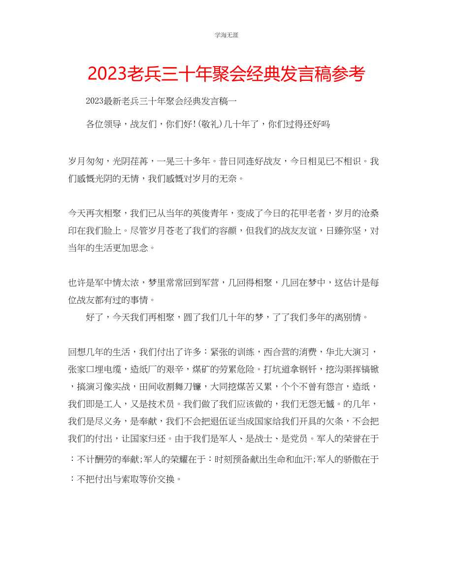 2023年老兵三十聚会经典发言稿.docx_第1页