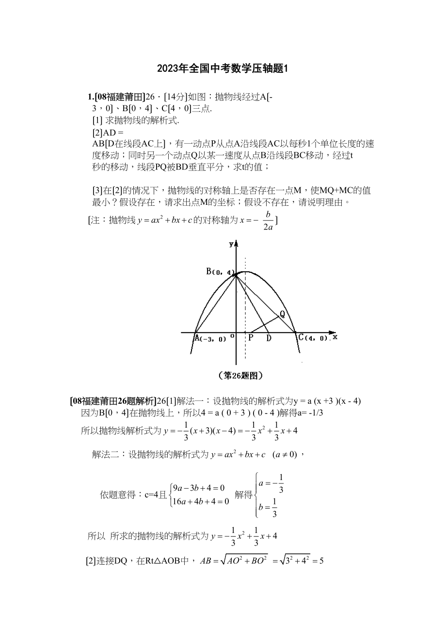 2023年全国中考数学压轴题1初中数学.docx_第1页