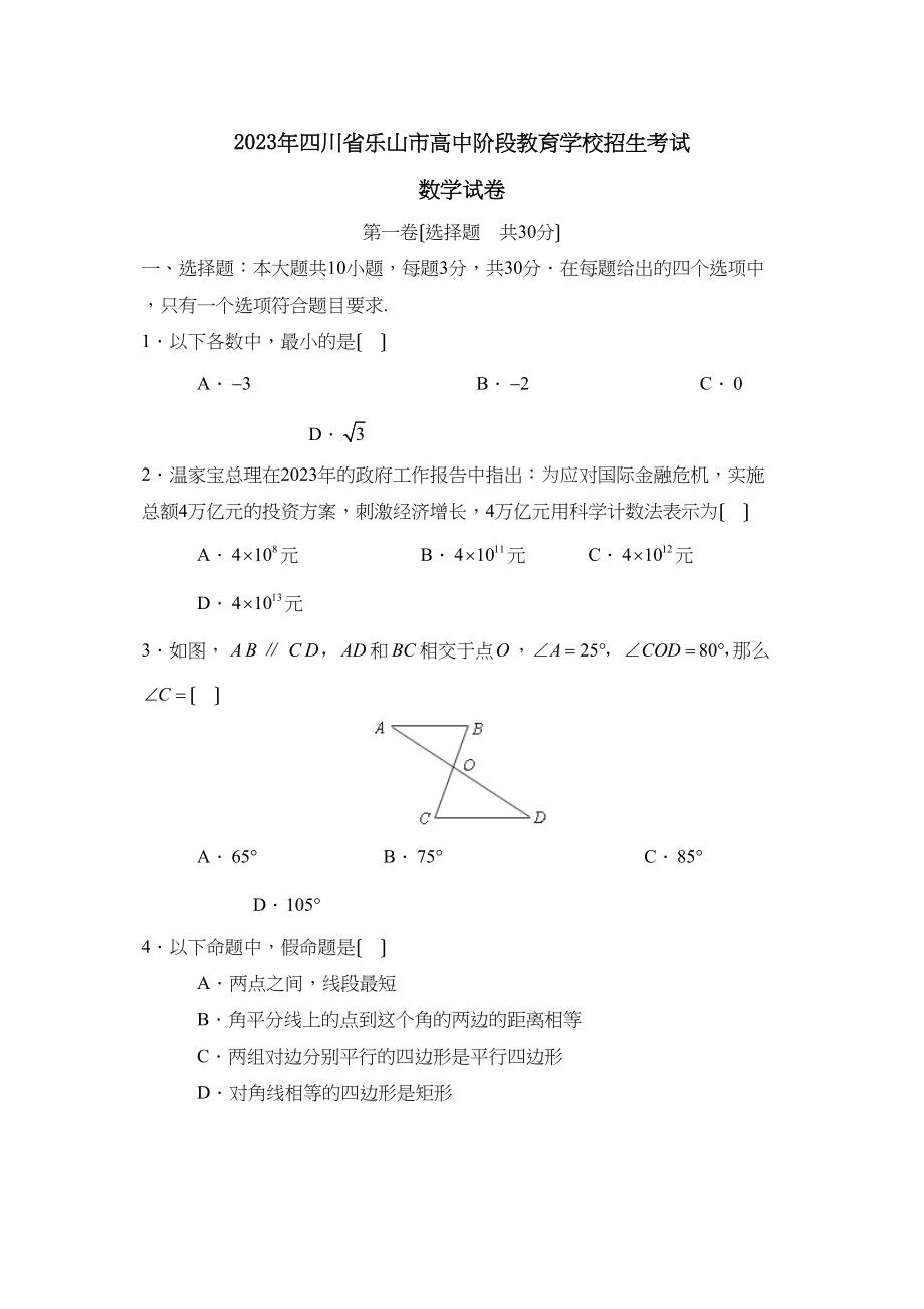 2023年四川省乐山市高中阶段教育学校招生考试初中数学.docx_第1页