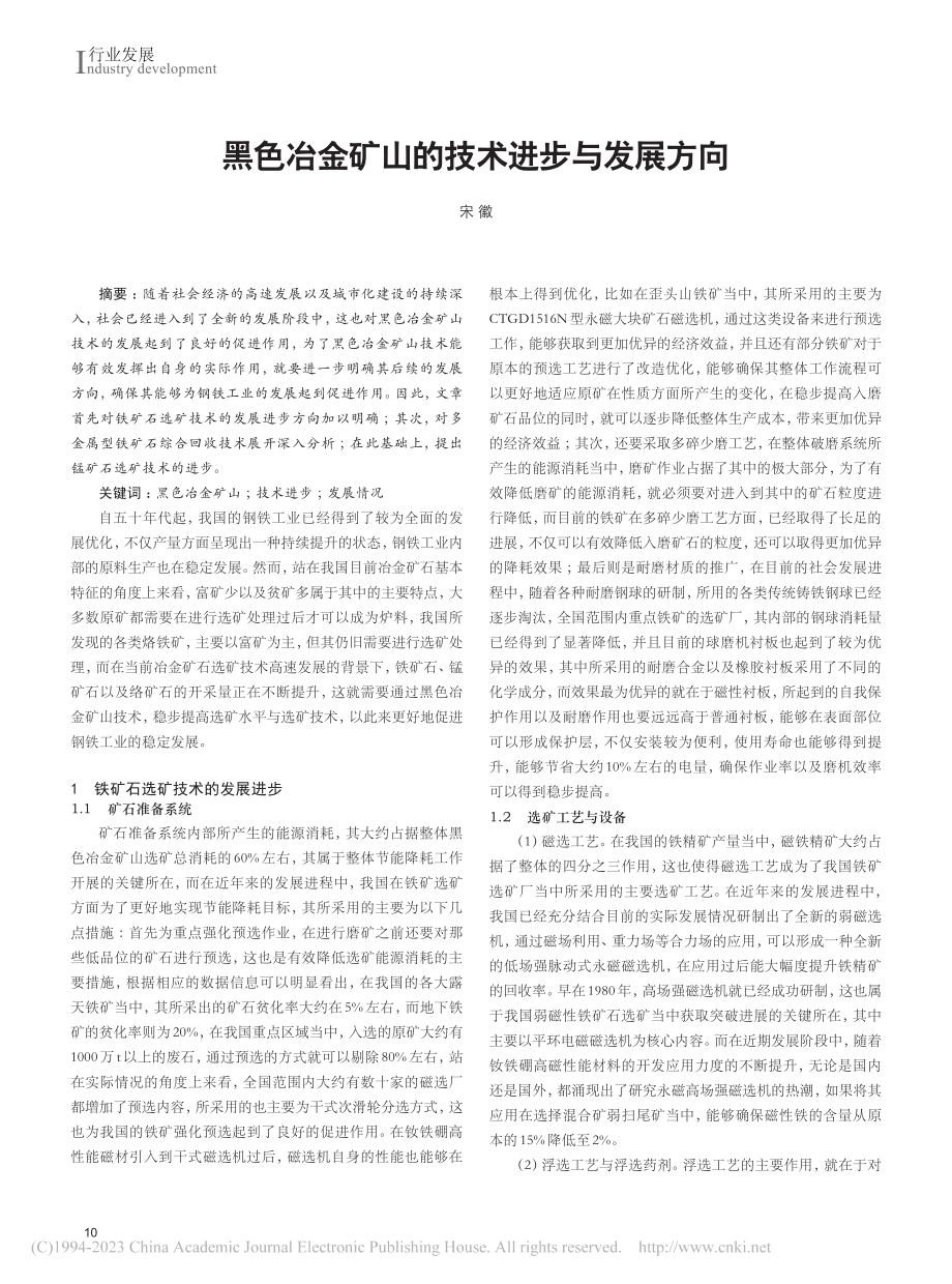 黑色冶金矿山的技术进步与发展方向_宋徽.pdf_第1页