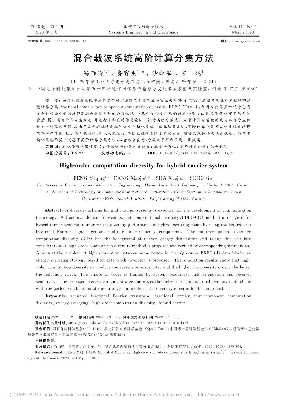 混合载波系统高阶计算分集方法_冯雨晴.pdf_第1页