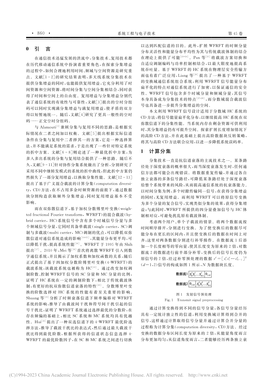 混合载波系统高阶计算分集方法_冯雨晴.pdf_第2页