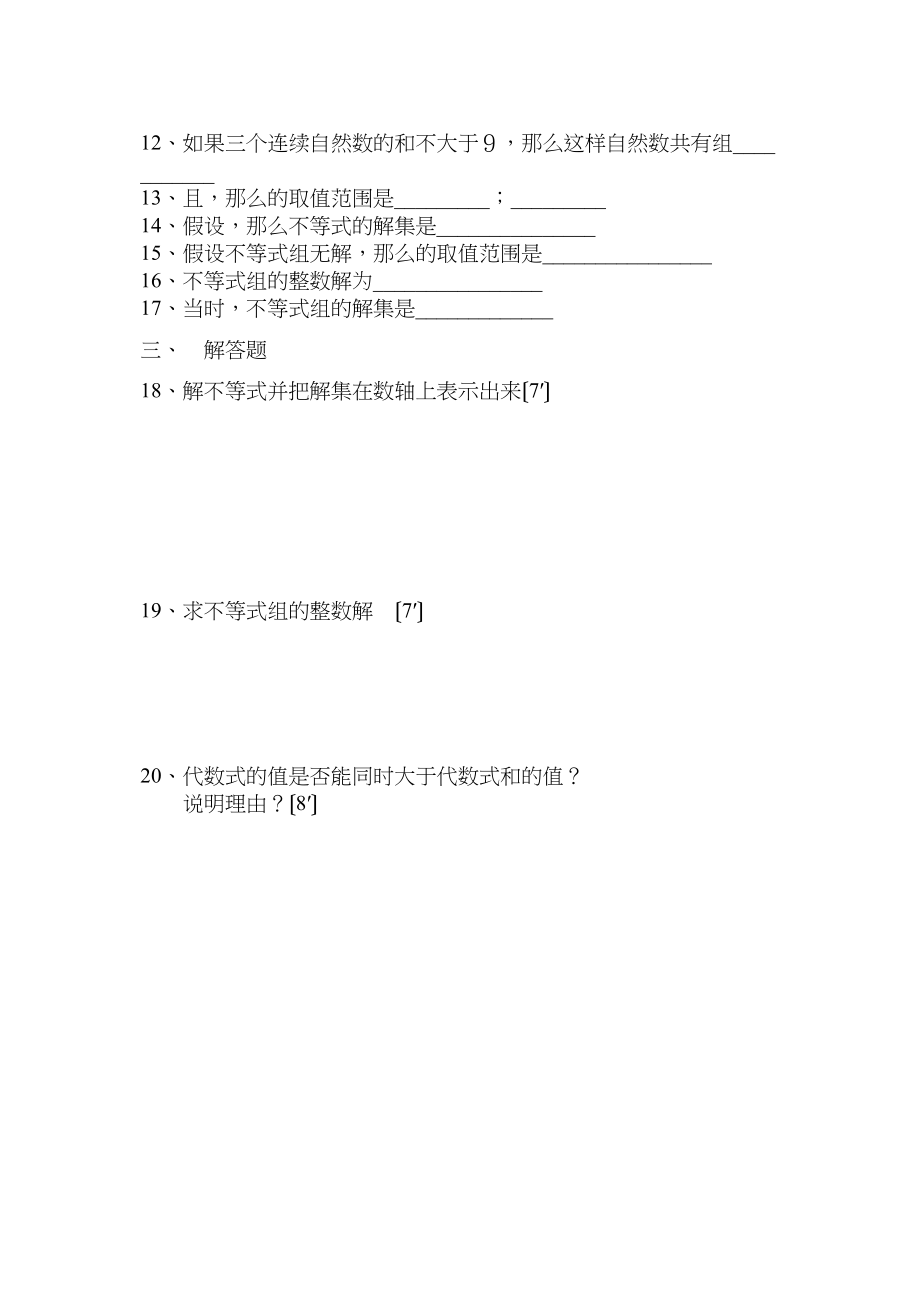 2023年七年级数学下半学期配套AB测试卷答案24套人教版新课标12.docx_第2页