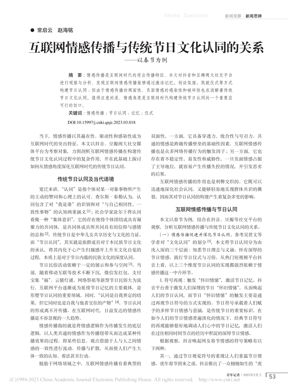 互联网情感传播与传统节日文化认同的关系——以春节为例_常启云.pdf_第1页