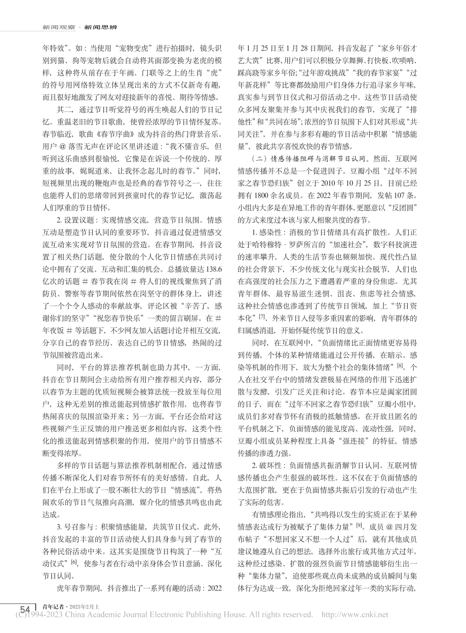 互联网情感传播与传统节日文化认同的关系——以春节为例_常启云.pdf_第2页