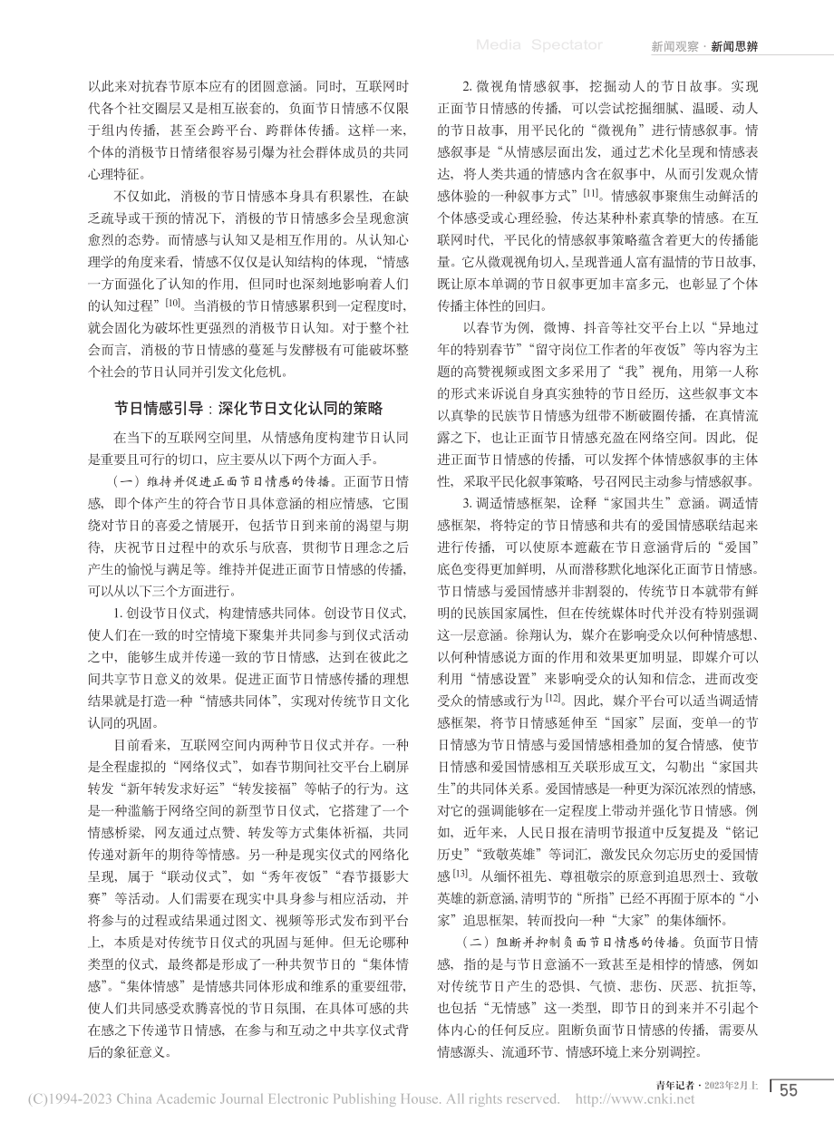 互联网情感传播与传统节日文化认同的关系——以春节为例_常启云.pdf_第3页