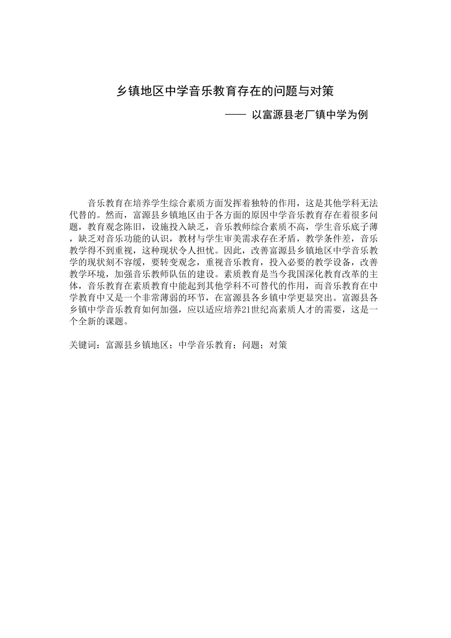 2023年乡镇地区音乐教育存在的问题与对策.doc_第1页